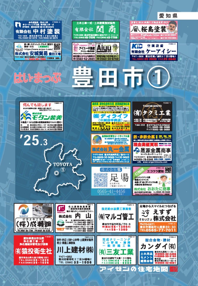 25.3版 豊田市①