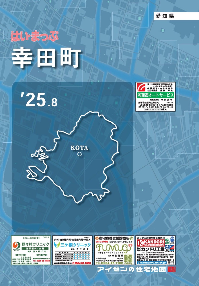 25.8版幸田町