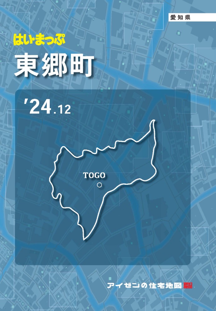 24.12版東郷町