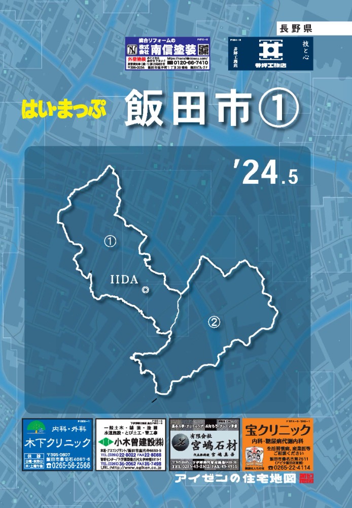 飯田市①版2024.5