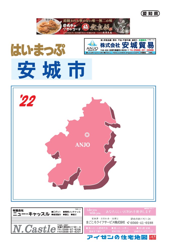 安城市版2022